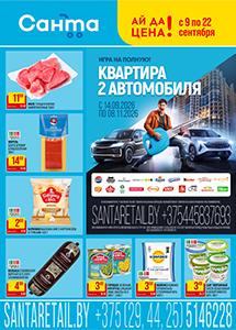 Скидки и акции в магазинах "Санта"!